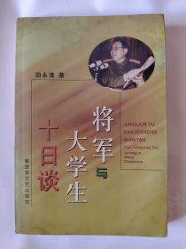 将军与大学生十日谈（作者签赠本）