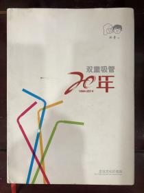 双童吸管20年1994-2014企业文化价值观