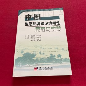 中国生态环境建设地带性原理与实践