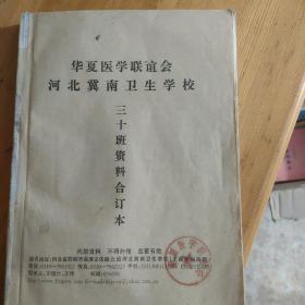 全国医届学友联谊会学习班资料（內容有全国各地名人名医所提供的民间秘方验方民间绝技，王校长为各级医院培养了大量的中西医技术人才）