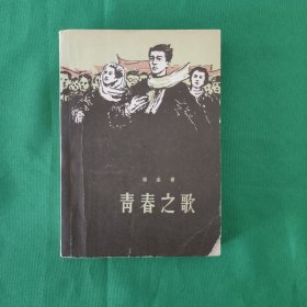 青春之歌 私藏美品 红色文学 怀旧收藏 北京一版一印 白纸铅印本 封面漂亮