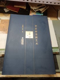 李若初书画艺术