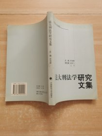 法大刑法学研究文集