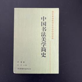 中国书法美学简史【作者签赠本】