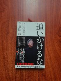 追いかけるな