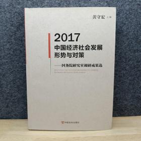 2017中国经济社会发展形势与对策：国务院研究室调研成果选