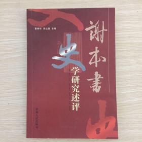 谢本书史学研究述评