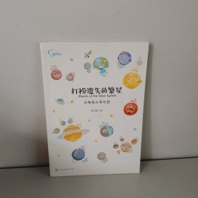 打捞遗失的繁星：太阳系行星信息