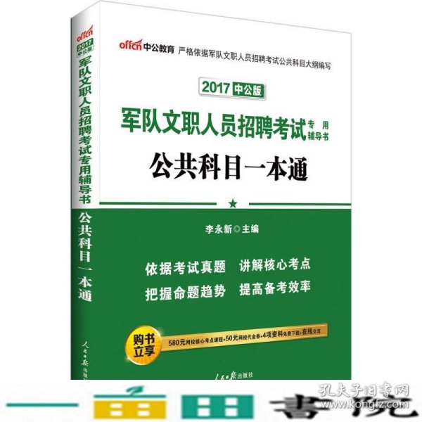 中公版·2018军队文职人员招聘考试专用辅导书公共科目一本通李永新人民日报出9787511525208