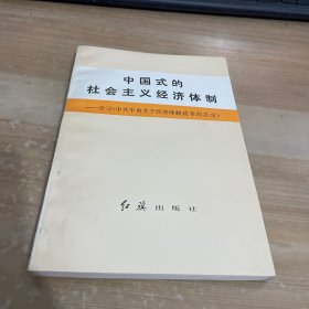 中国式的社会主义经济体制