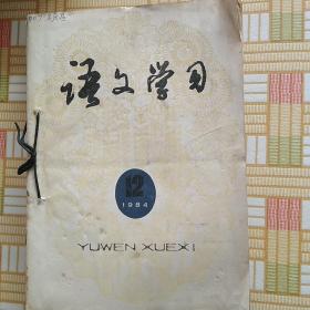 语文学习（1984全年）