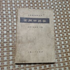 常用中药学