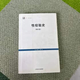 性经验史：增订版