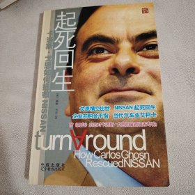 起死回生：卡洛斯.戈恩如何拯救NISSAN