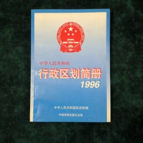 中华人民共和国行政区简册1996