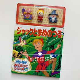 平田昭吾 动画幻想系列小型本 魔豆