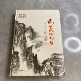 为黄山而生：童乃寿传