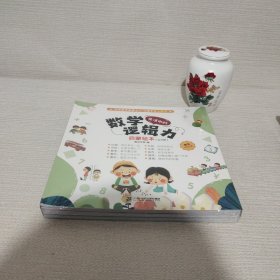 生活中的数学逻辑力启蒙绘本（全10册）点读版