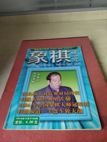 象棋双月刊研究2004.03总第159期