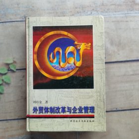 外貿(mào)體制改革與企業(yè)管理