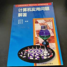 计算机实用问题解答