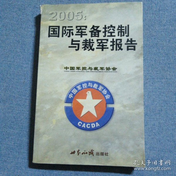 2005：国际军备控制与裁军报告