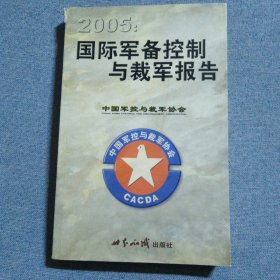 2005：国际军备控制与裁军报告