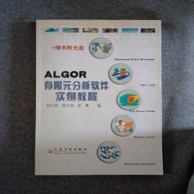 正版新书 ALGOR有限元分析软件实例教程/刘长利/附光盘 200509-1版1次