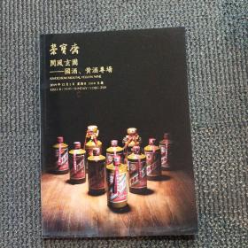 北京荣宝2019秋季艺术品拍卖会  阆风玄圃—国酒、黄酒专场