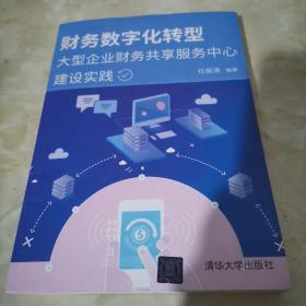 财务数字化转型——大型企业财务共享服务中心建设实践