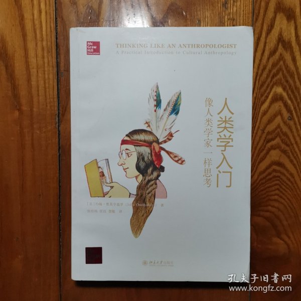 人类学入门：像人类学家一样思考