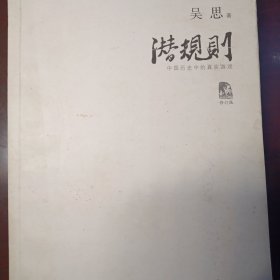 潜规则（修订版）：中国历史中的真实游戏