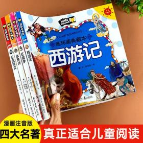 特价出全新四大名著全套连环画西游记注音三国演义小学生版水浒传绘本故事书！单买15元，全套4本36元！