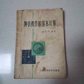 钟表机件的基本计算