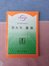 食用菌栽培技术：黑木耳蘑菇 (中国农村文库)