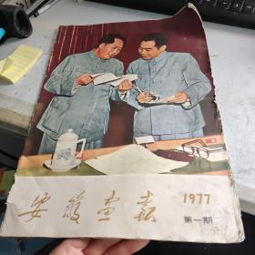 安徽画报1977年第一期