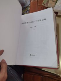 新形势下检察官工作必备全书. 下卷