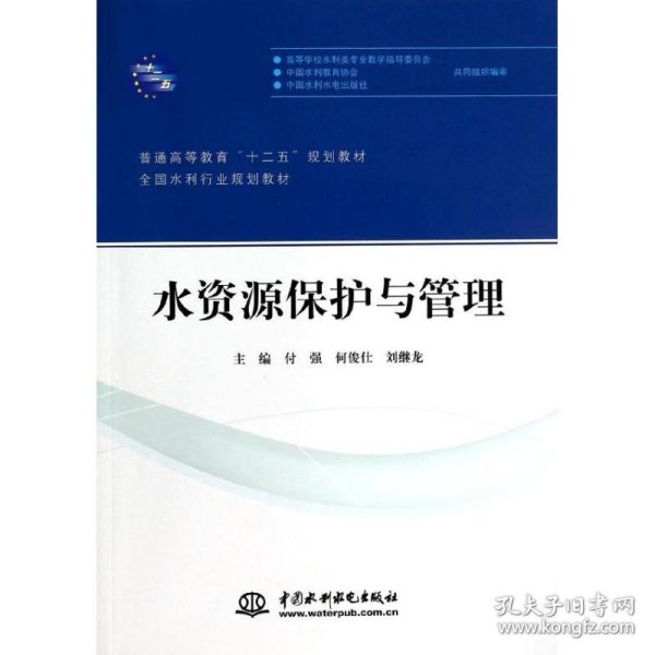 水资源保护与管理/普通高等教育“十二五”规划教材·全国水利行业规划教材