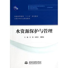 水资源保护与管理/普通高等教育“十二五”规划教材·全国水利行业规划教材