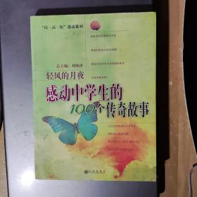 轻风的月夜:感动中学生的100个传奇故事（架3-2）