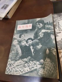 新闻摄影，1959年第二期，第三期