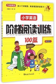 小学英语阶梯阅读训练100篇（三年级）