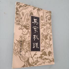 《兵家权谋》李炳彦著，古代军事谋略文选70余篇，选自‘孙子’‘吴子’等；谋攻，庙算，励士，诡道，用奇，应变，用间等。1983一版一印