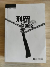 刑罚通论（根据1997年刑法修订）