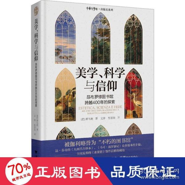 美学、科学与信仰：昂布罗修图书馆跨越400年的探索