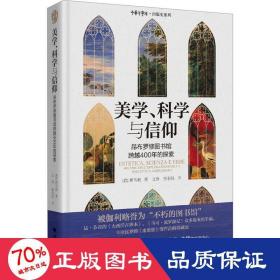 美学、科学与信仰：昂布罗修图书馆跨越400年的探索