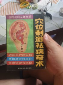 穴位刺激祛病奇术