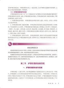 护理伦理第二2版原永敏人民卫生出版社9787117333139