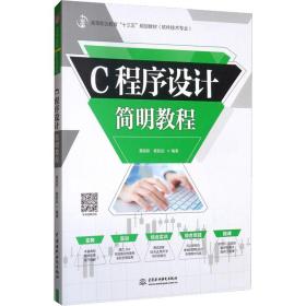 c程序设计简明教程 大中专理科计算机 黄能耿，黄致远编 新华正版