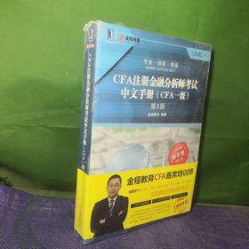 CFA注册金融分析师考试中文手册（CFA一级）（第3版）